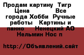 Продам картину “Тигр“ › Цена ­ 15 000 - Все города Хобби. Ручные работы » Картины и панно   . Ненецкий АО,Нельмин Нос п.